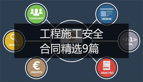 工程施工安全合同精选9篇