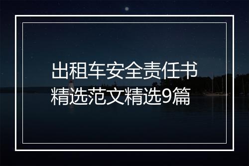 出租车安全责任书精选范文精选9篇