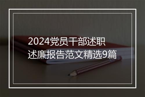 2024党员干部述职述廉报告范文精选9篇