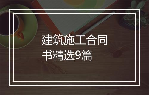 建筑施工合同书精选9篇