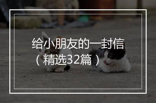 给小朋友的一封信（精选32篇）