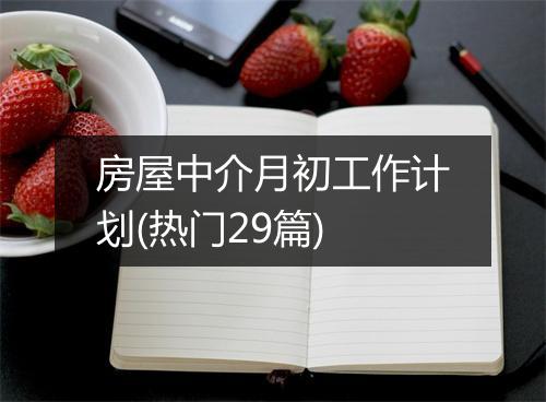 房屋中介月初工作计划(热门29篇)