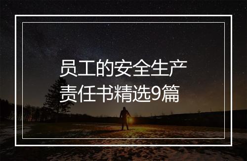 员工的安全生产责任书精选9篇