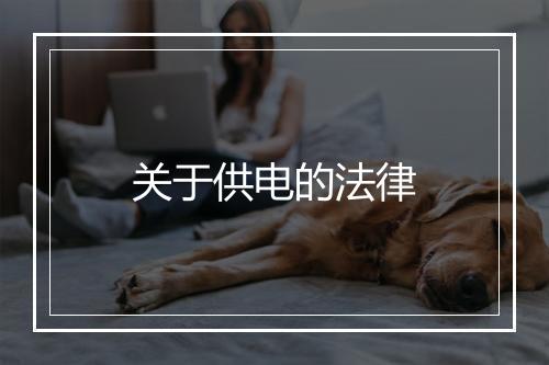 关于供电的法律