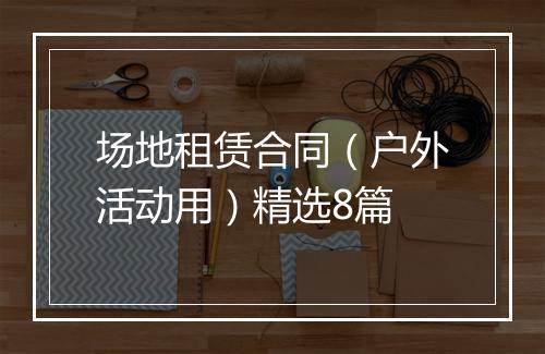 场地租赁合同（户外活动用）精选8篇