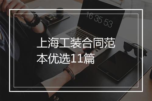 上海工装合同范本优选11篇