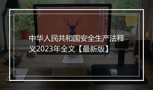 中华人民共和国安全生产法释义2023年全文【最新版】