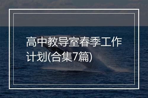 高中教导室春季工作计划(合集7篇)