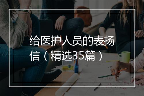 给医护人员的表扬信（精选35篇）