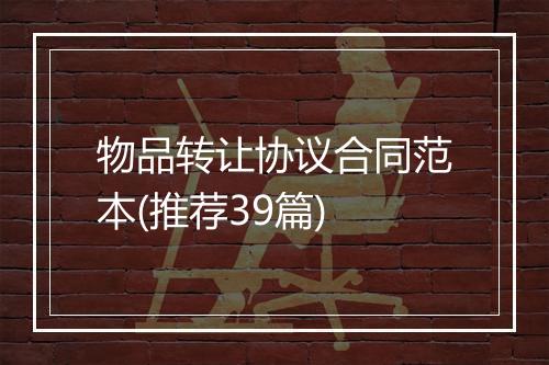 物品转让协议合同范本(推荐39篇)
