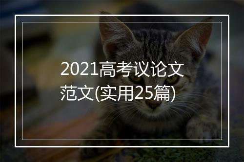 2021高考议论文范文(实用25篇)