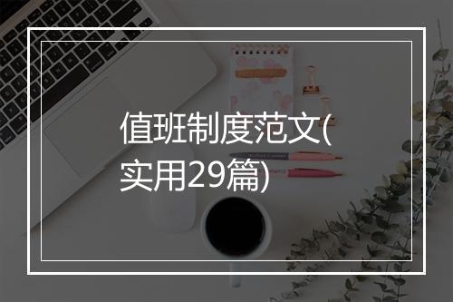 值班制度范文(实用29篇)