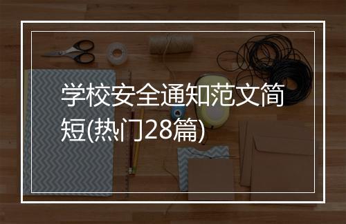学校安全通知范文简短(热门28篇)