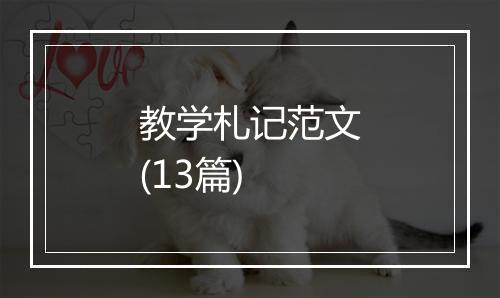 教学札记范文(13篇)
