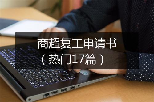 商超复工申请书（热门17篇）
