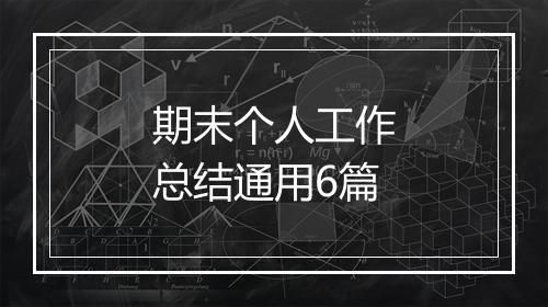 期末个人工作总结通用6篇