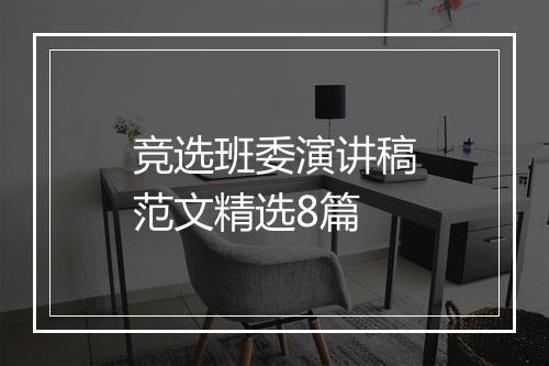竞选班委演讲稿范文精选8篇