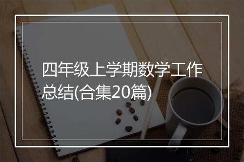 四年级上学期数学工作总结(合集20篇)