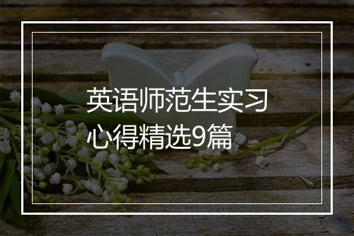 英语师范生实习心得精选9篇