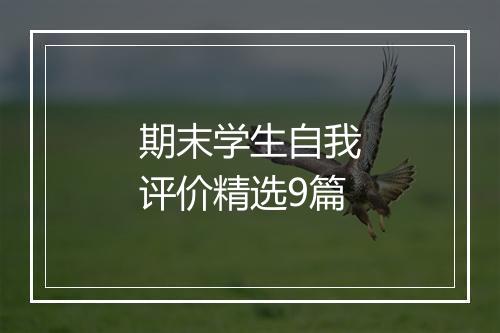 期末学生自我评价精选9篇