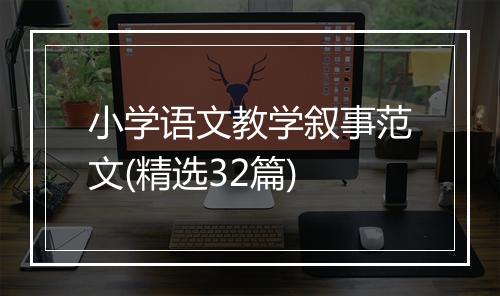 小学语文教学叙事范文(精选32篇)