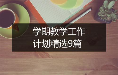 学期教学工作计划精选9篇
