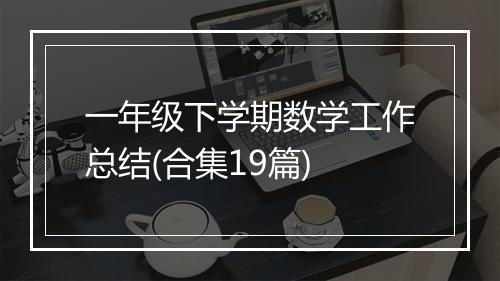 一年级下学期数学工作总结(合集19篇)