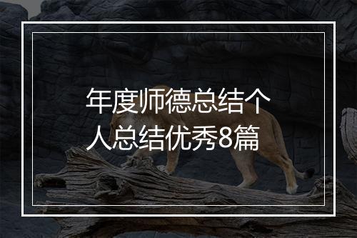 年度师德总结个人总结优秀8篇