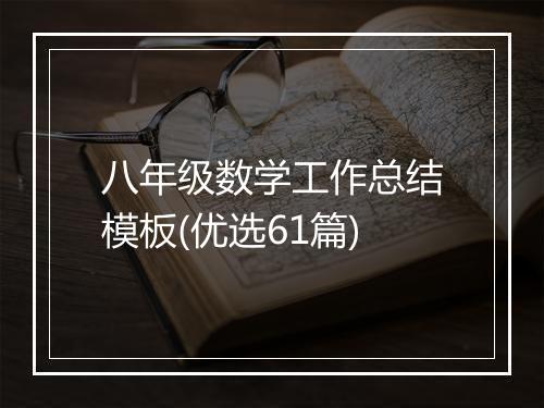 八年级数学工作总结模板(优选61篇)