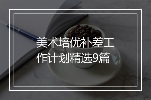 美术培优补差工作计划精选9篇