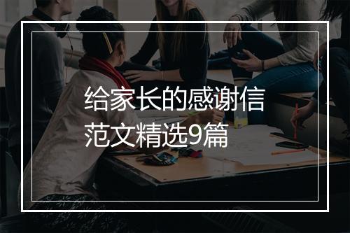 给家长的感谢信范文精选9篇