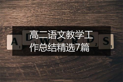 高二语文教学工作总结精选7篇