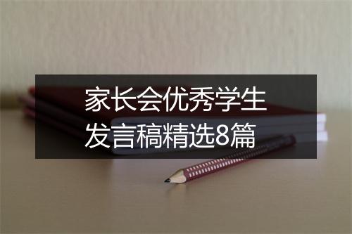 家长会优秀学生发言稿精选8篇