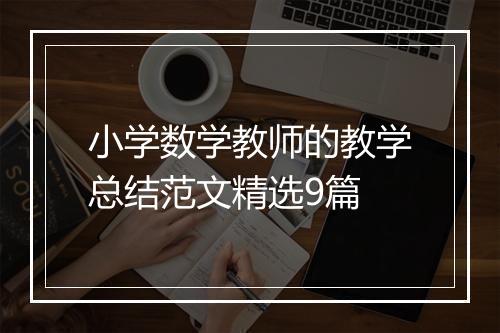 小学数学教师的教学总结范文精选9篇