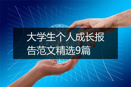 大学生个人成长报告范文精选9篇