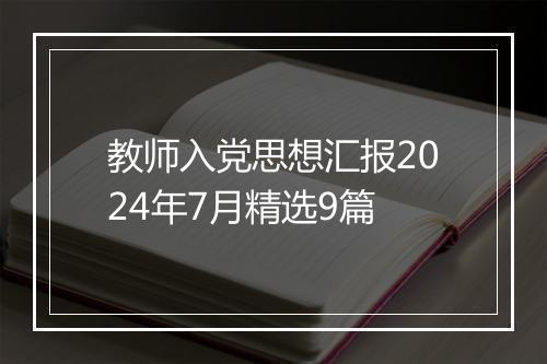 教师入党思想汇报2024年7月精选9篇