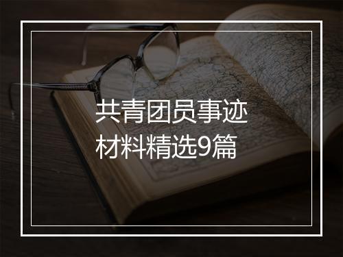 共青团员事迹材料精选9篇