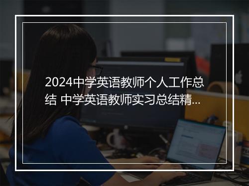2024中学英语教师个人工作总结 中学英语教师实习总结精选9篇