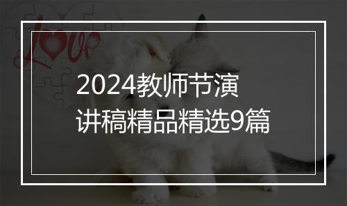 2024教师节演讲稿精品精选9篇