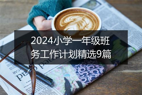 2024小学一年级班务工作计划精选9篇