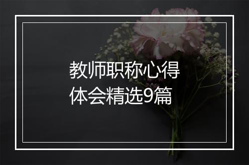 教师职称心得体会精选9篇