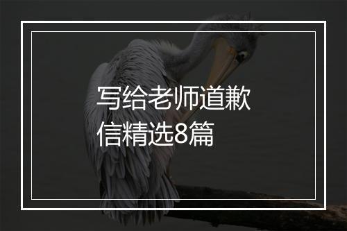 写给老师道歉信精选8篇