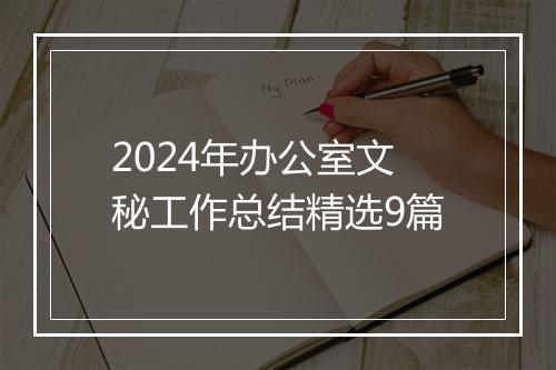 2024年办公室文秘工作总结精选9篇