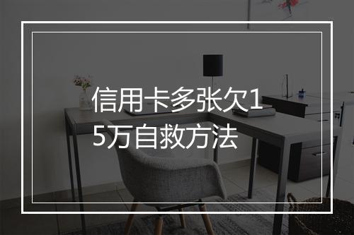 信用卡多张欠15万自救方法