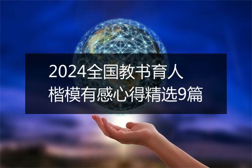 2024全国教书育人楷模有感心得精选9篇