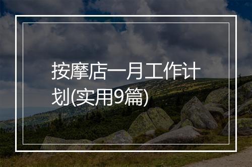 按摩店一月工作计划(实用9篇)