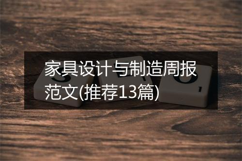 家具设计与制造周报范文(推荐13篇)