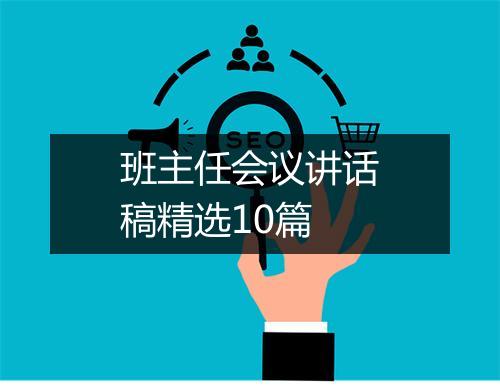 班主任会议讲话稿精选10篇