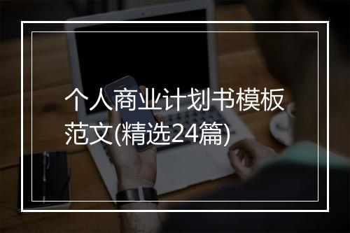 个人商业计划书模板范文(精选24篇)
