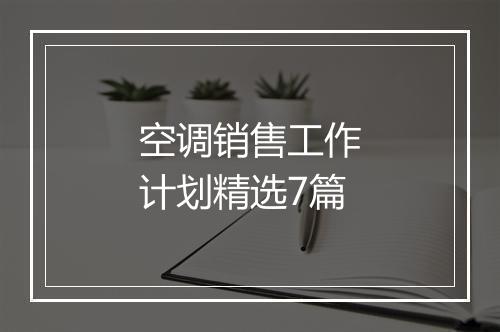 空调销售工作计划精选7篇